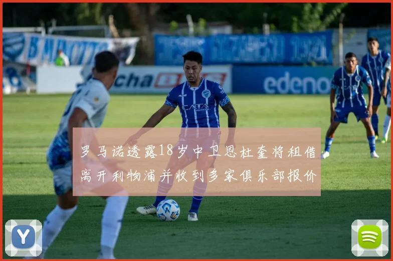 罗马诺透露18岁中卫恩杜奎将租借离开利物浦并收到多家俱乐部报价