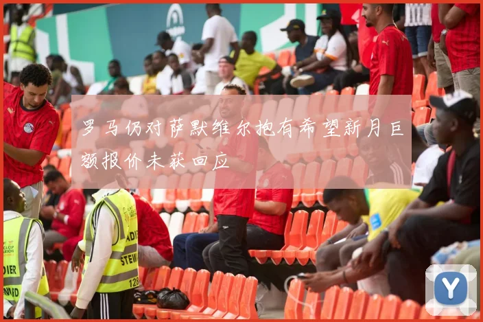 罗马仍对萨默维尔抱有希望新月巨额报价未获回应